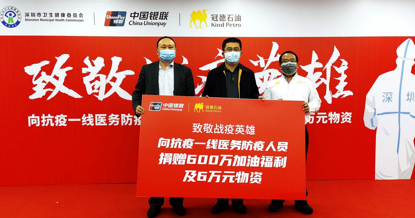 深圳銀聯攜手冠德石油捐贈600萬元為抗疫加油
