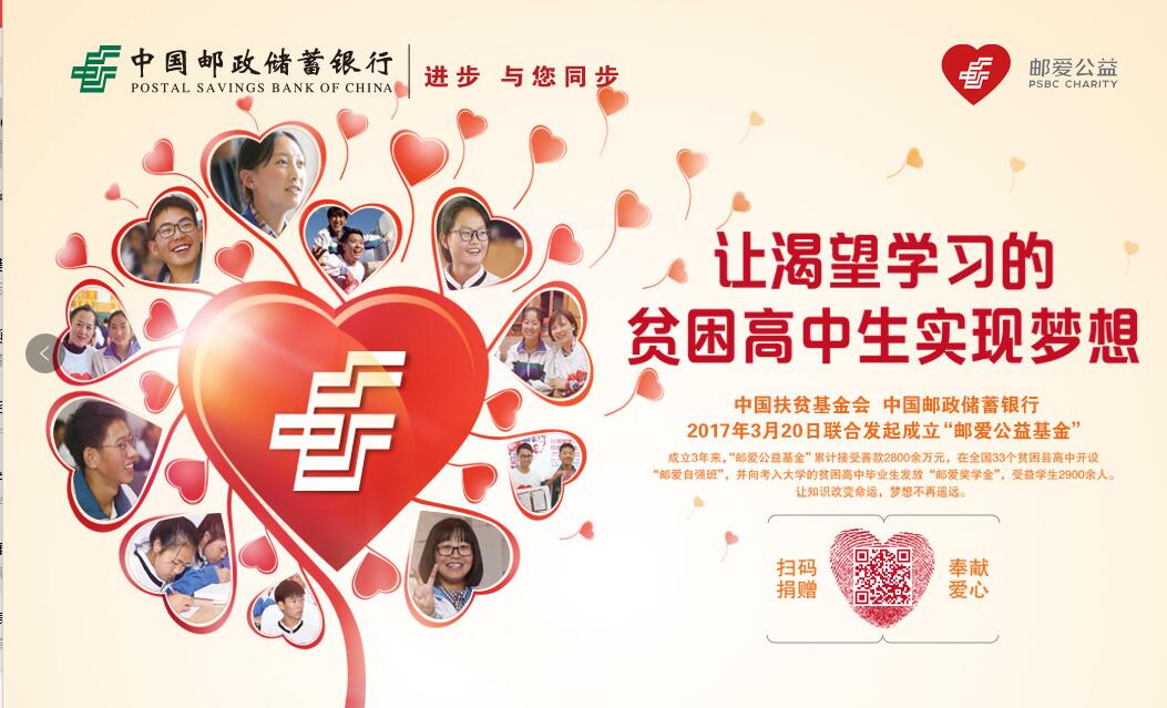 资助2900余名贫困高中生 邮储银行“邮爱公益平台”三周年
