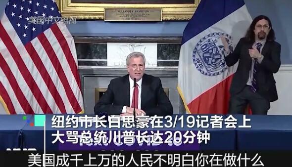 紐約市長大罵川普20分鐘