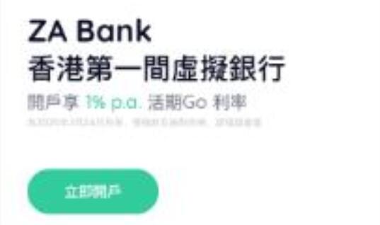 本港首家虛銀開業 眾安1厘活期搶客