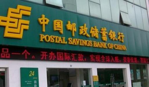 邮储银行2019年“新零售”转型显成效 金融科技驱动创新发展