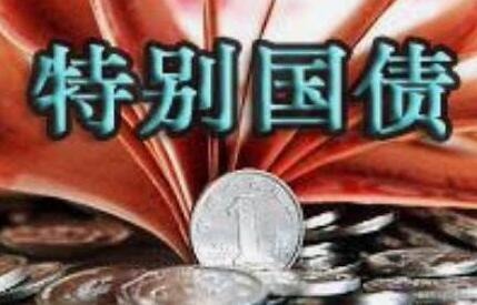 时隔13年重启特别国债 预计发行规模或达4万亿元