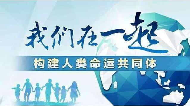 抗疫彰顯人類命運共同體