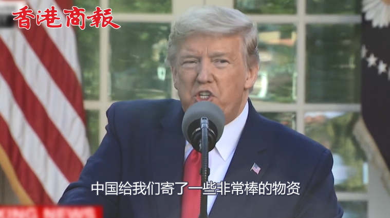 特朗普称来自中国物资非常好