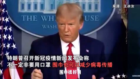 特朗普呼吁别和医院“抢口罩”：可以戴围巾，也挺好