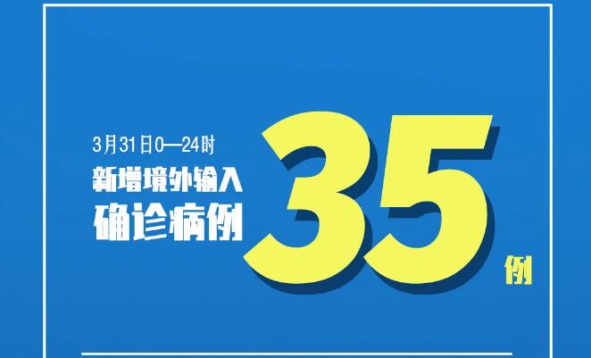 全国新增确诊36例(境外输入35例) 无症状感染130例