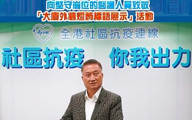 「全港社區抗疫連線」發起「向堅守崗位的醫護人員致敬——大廈外牆燈飾標語展示」活動