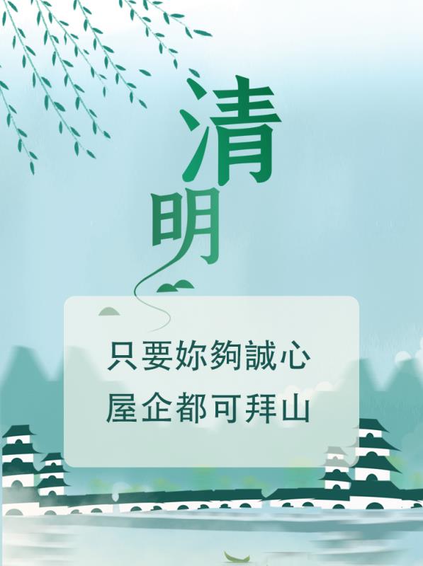 只要你夠誠心 屋企都可拜山