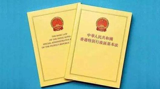全面準確認識基本法