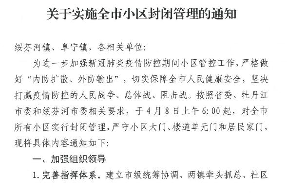 中俄边境绥芬河市所有小区将实行封闭管理