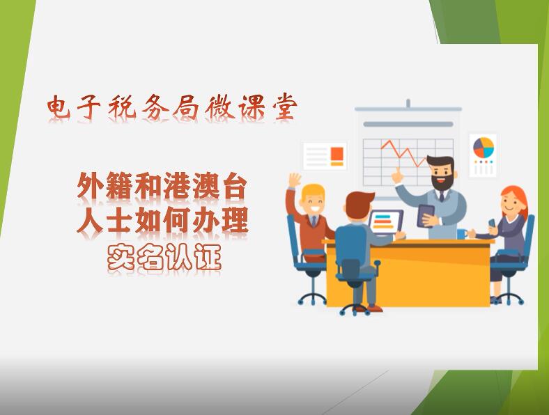 “非接觸式”辦稅（十二）新舉措：外籍和港澳臺人士實名認證這麽做