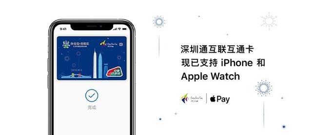 「深圳通互聯互通卡」支持 Apple Pay