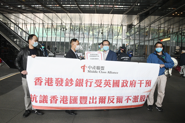 中產聯盟抗議滙豐不派息