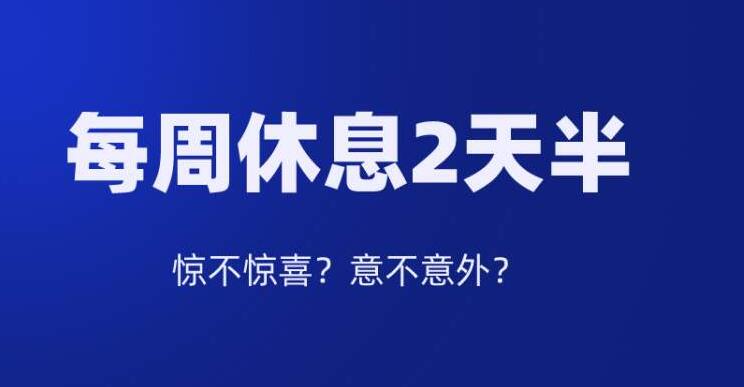 南京鼓勵試行2.5天休息制