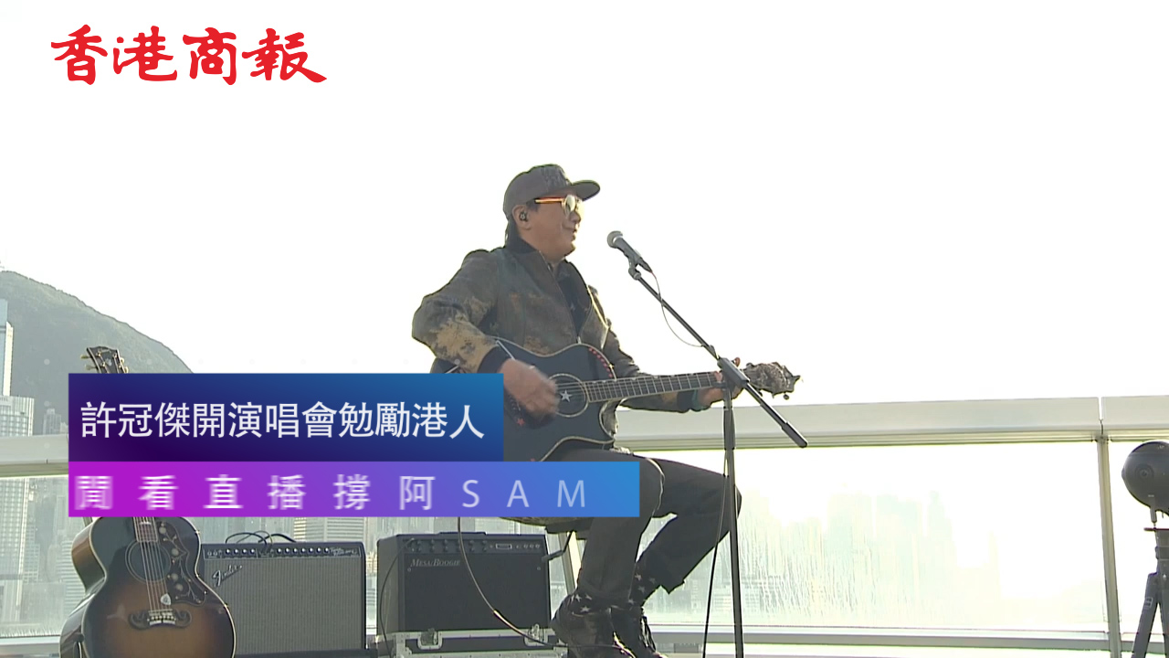 許冠傑開演唱會勉勵港人