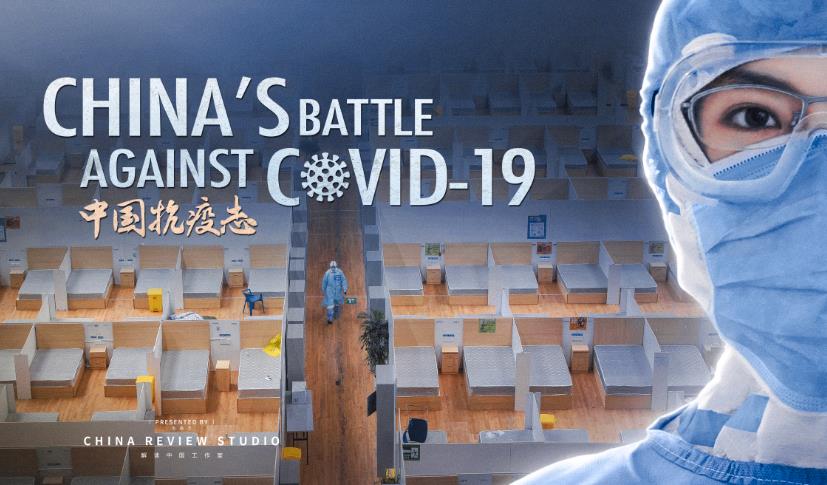 中国抗疫志--人类新对手