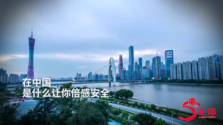 总体国家安全观公益宣传片