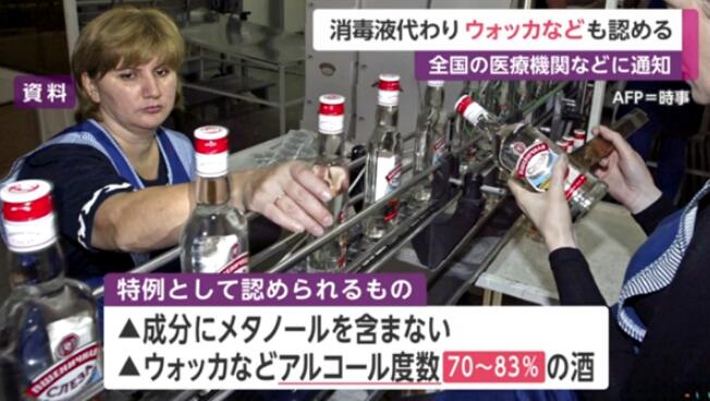 日本：医院缺消毒液可以用伏特加代替