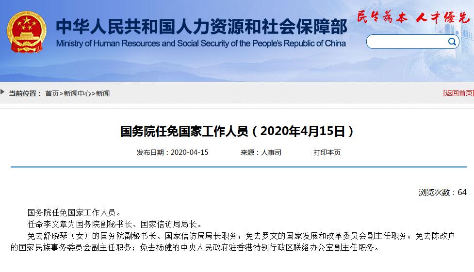 国务院任免国家工作人员