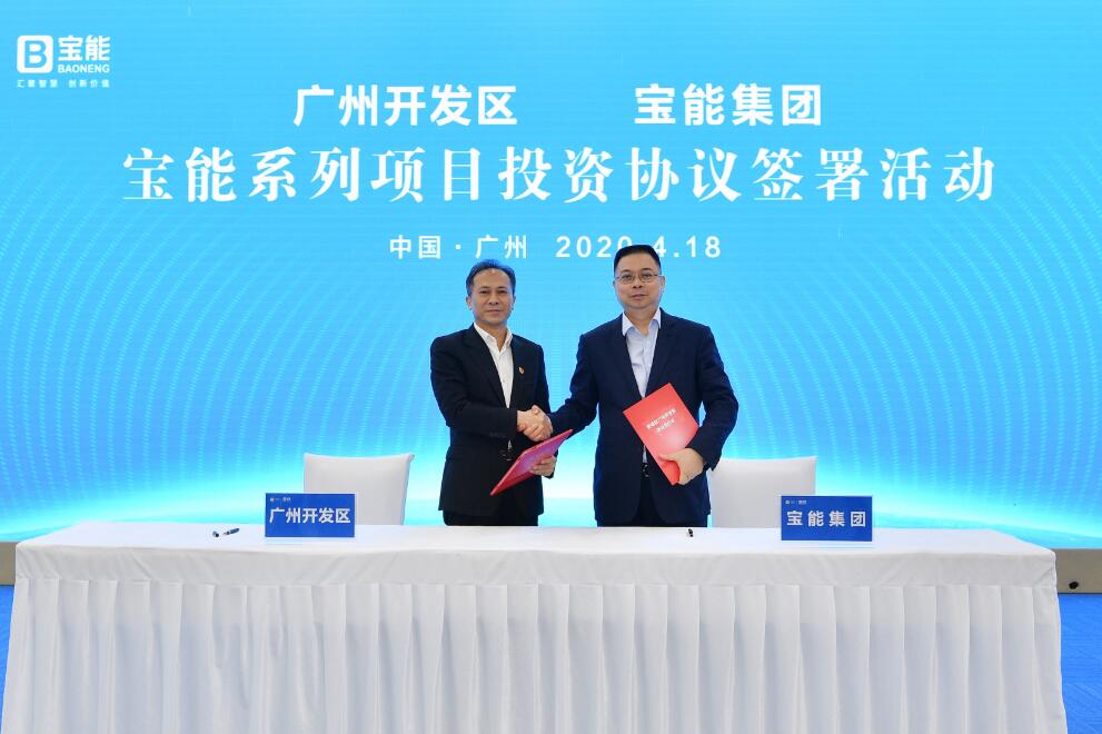 廣州開發區攜手寶能集團重磅布局「四中心一基金」