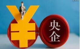 国资委：超8成央企营收下滑 净利润同比降近6成