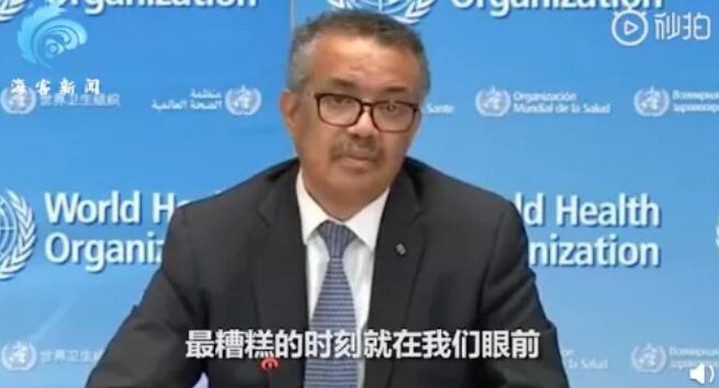 世卫组织警告：最糟糕的时刻即将到来