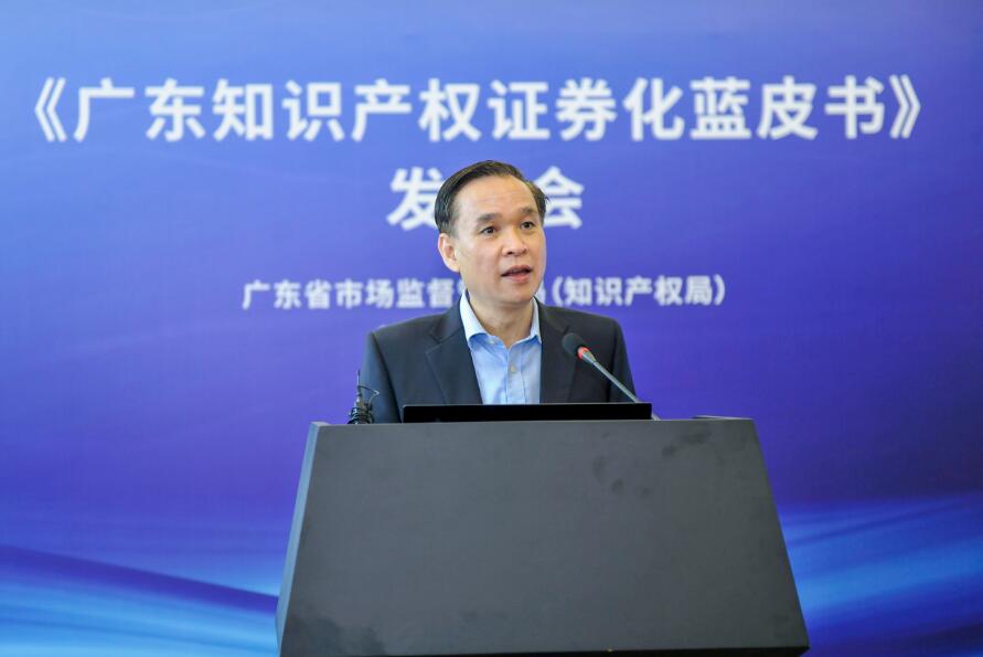 《廣東知識產權證券化藍皮書》發佈