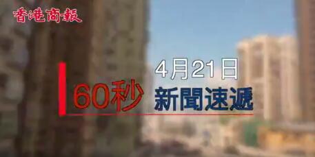 视频|今日香港60秒新闻速递