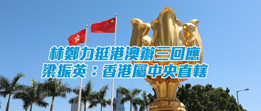 港澳辦：郭榮鏗之流企圖「完全自治」純屬妄想 中央有權力有責任維護香港憲制秩序