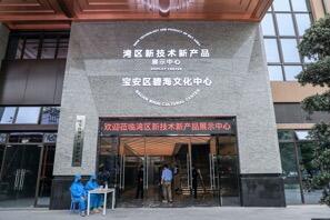 灣區新技術新產品展示中心啟用