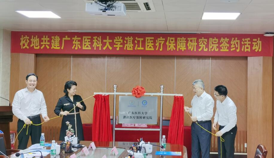 湛江市與廣東醫科大學共建全國首個地級市醫療保障研究院