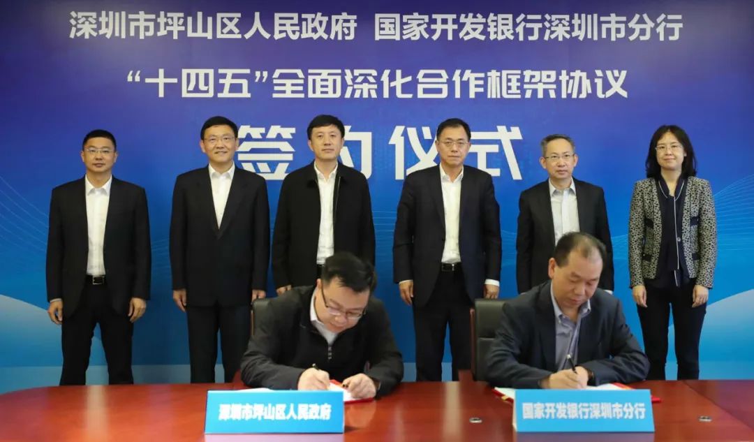 深圳坪山與國家開發銀行簽訂全面深化合作戰略框架協議