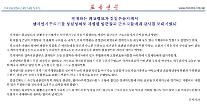 金正恩向支援三池渊建设的工作人员表示感谢