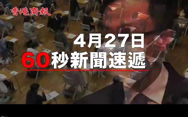 4月27日香港60秒新闻速递