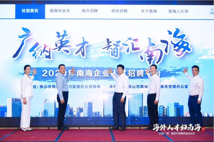 超300高端席位需求  佛山南海啟動全球攬才計劃
