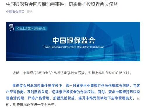 银保监会首度回应“原油宝事件”：尽快查清问题 切实维护投资者合法权益！