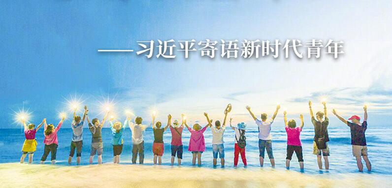 习近平寄语新时代青年
