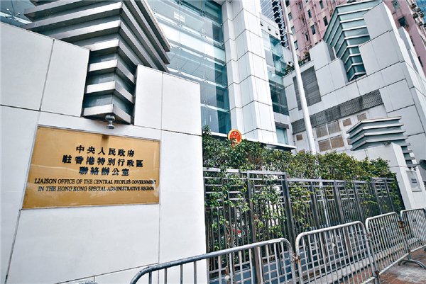 中聯辦強烈譴責堅決反對西方反華勢力干預香港事務