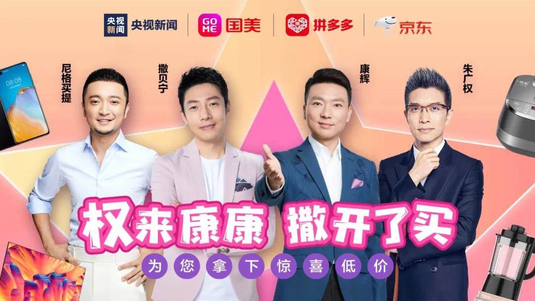 零售革命：五一直播 带货五亿