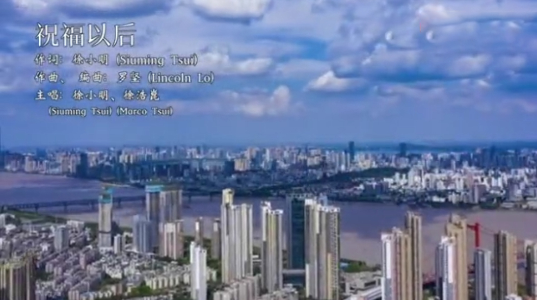 香港著名导演徐小明及其儿子徐浩崑最新MV：祝福以后