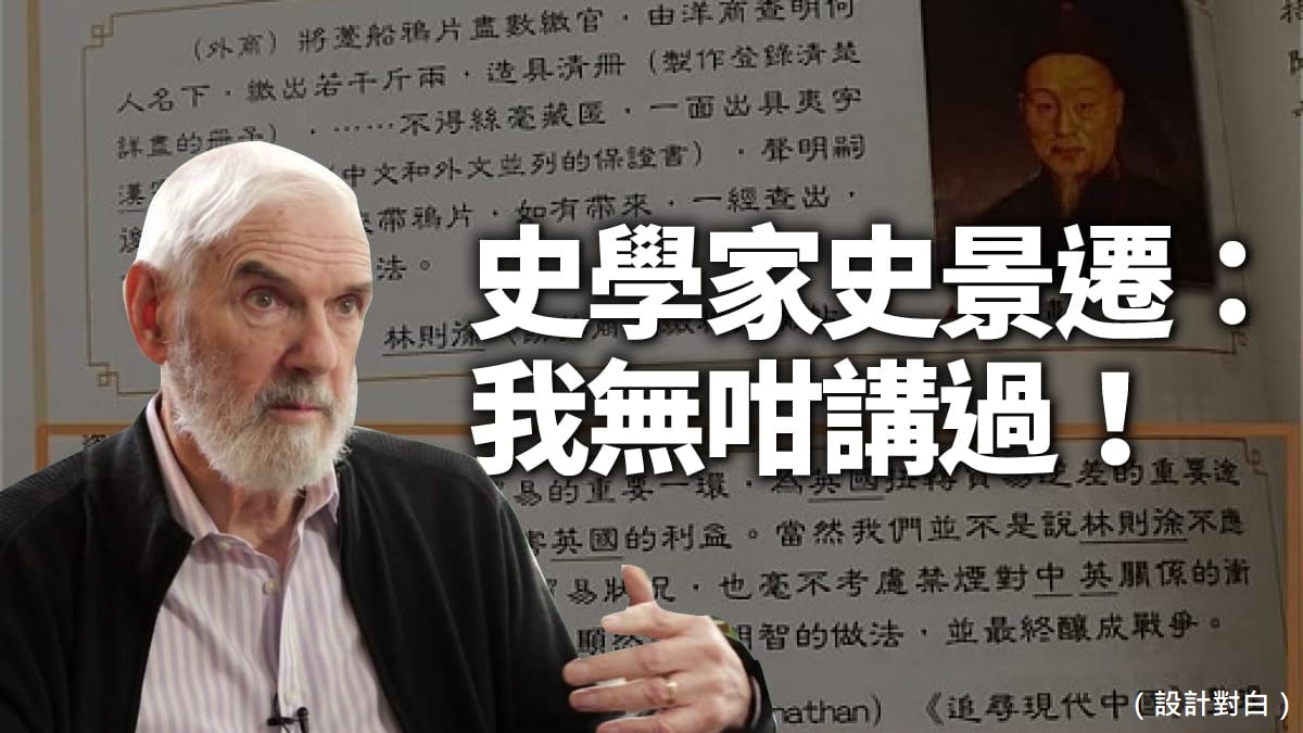 港教材歪曲史景迁观点 竟指林则徐禁烟不明智 
