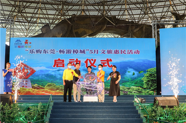 樂購東莞·暢遊樟城   樟木頭文旅惠民活動啟動