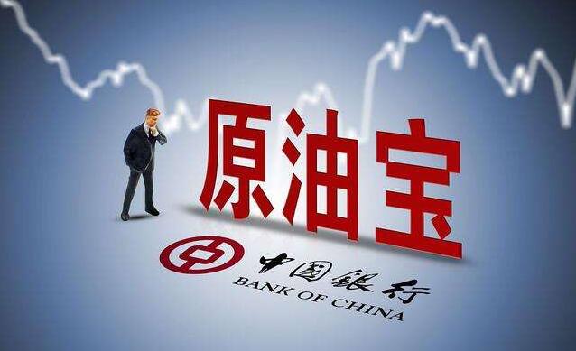 原油宝和解协议曝光 中行将承担所有负价亏损