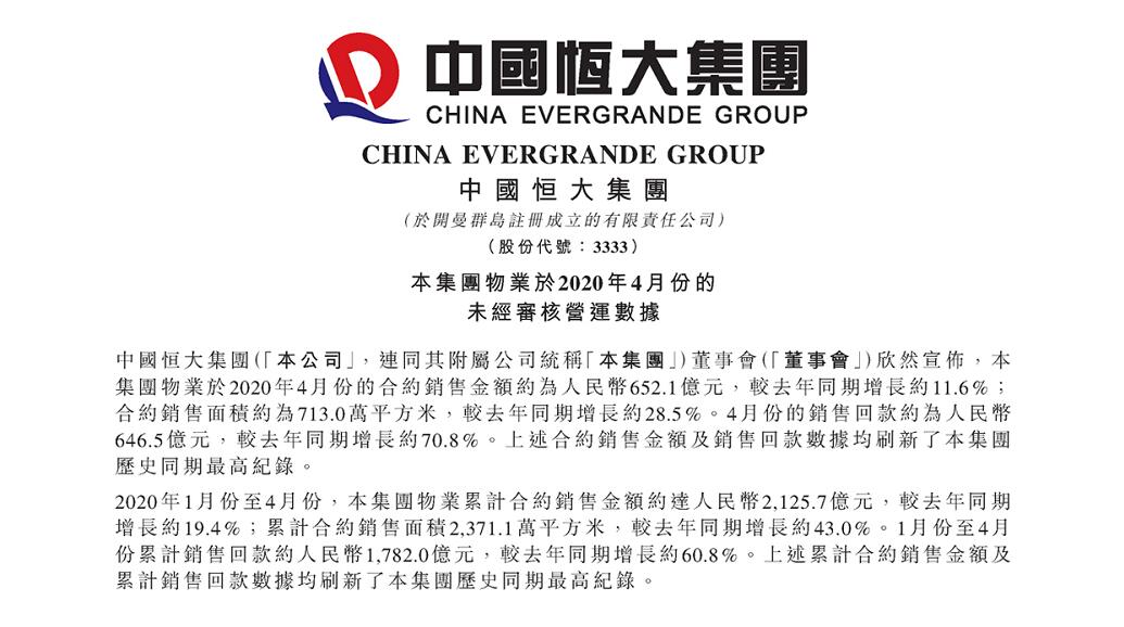 恆大前四月銷售2126億 同比增長20%