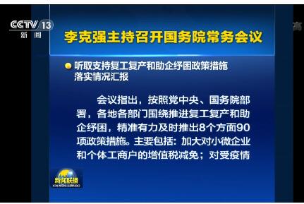 國常會強調着力穩住經濟基本盤
