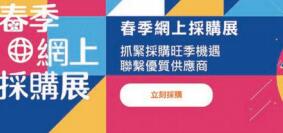 貿發局春季網上採購展吸140萬買家