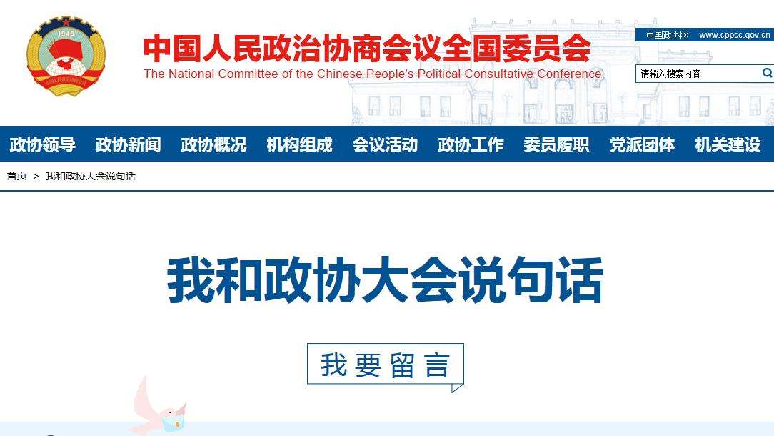 全国政协大会向网民徵集意见建议