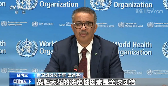 世卫组织总干事：各国需以应对天花的团结来应对新冠威胁