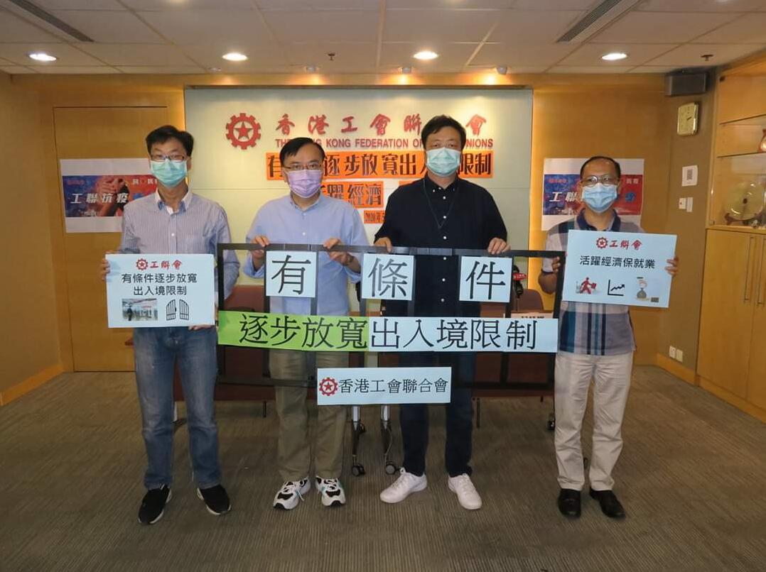 工聯會倡有條件放寬出入境限制