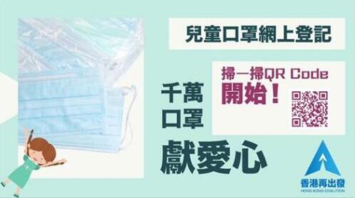 平台升级|「香港再出發大聯盟」網上登記派發兒童口罩開始啦！
